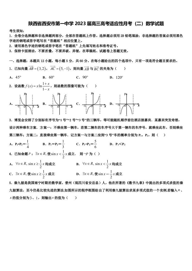 陕西省西安市第一中学2023届高三高考适应性月考（二）数学试题含解析