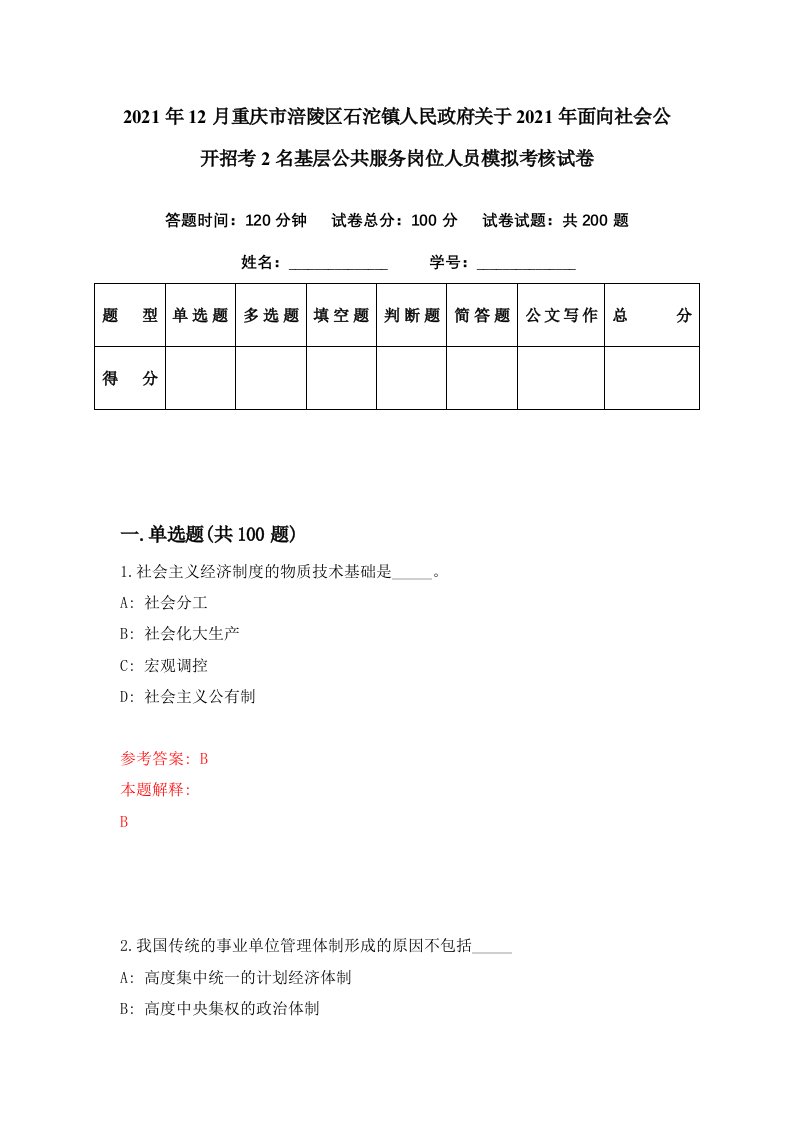 2021年12月重庆市涪陵区石沱镇人民政府关于2021年面向社会公开招考2名基层公共服务岗位人员模拟考核试卷8