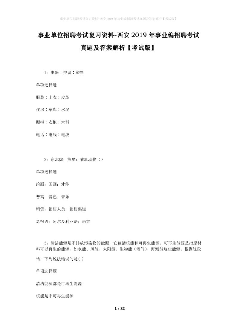 事业单位招聘考试复习资料-西安2019年事业编招聘考试真题及答案解析考试版_4