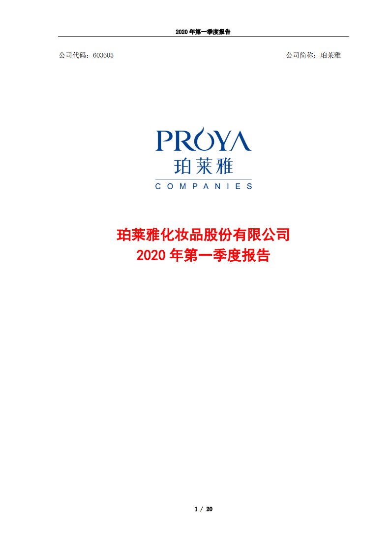 上交所-珀莱雅2020年第一季度报告-20200422