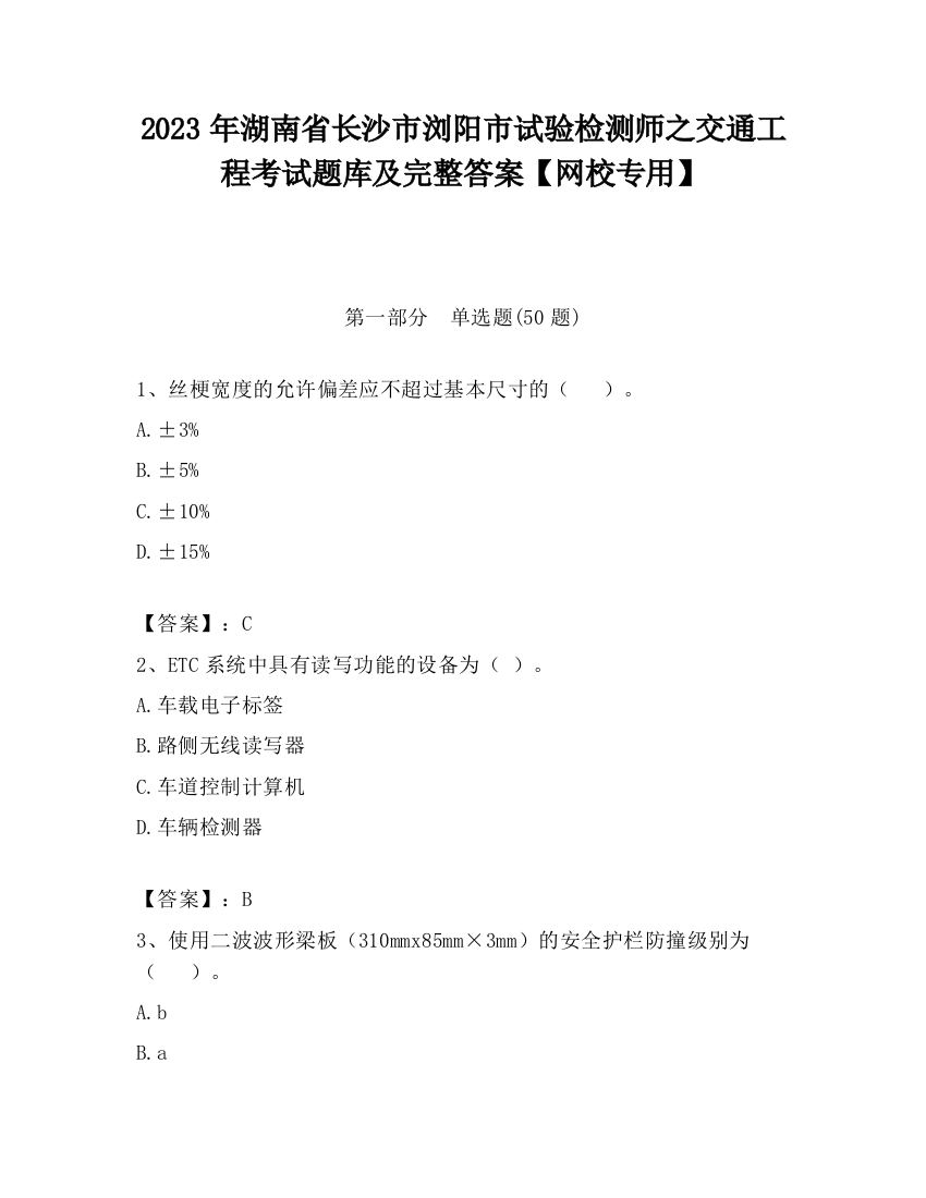 2023年湖南省长沙市浏阳市试验检测师之交通工程考试题库及完整答案【网校专用】