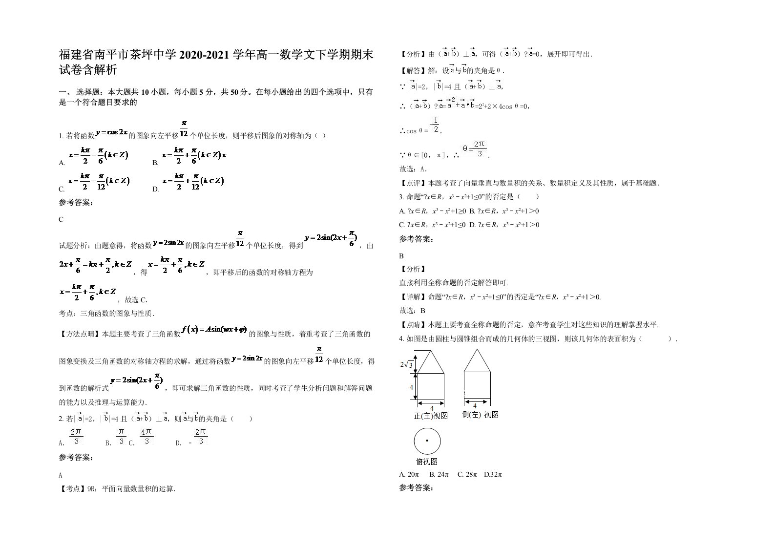 福建省南平市茶坪中学2020-2021学年高一数学文下学期期末试卷含解析