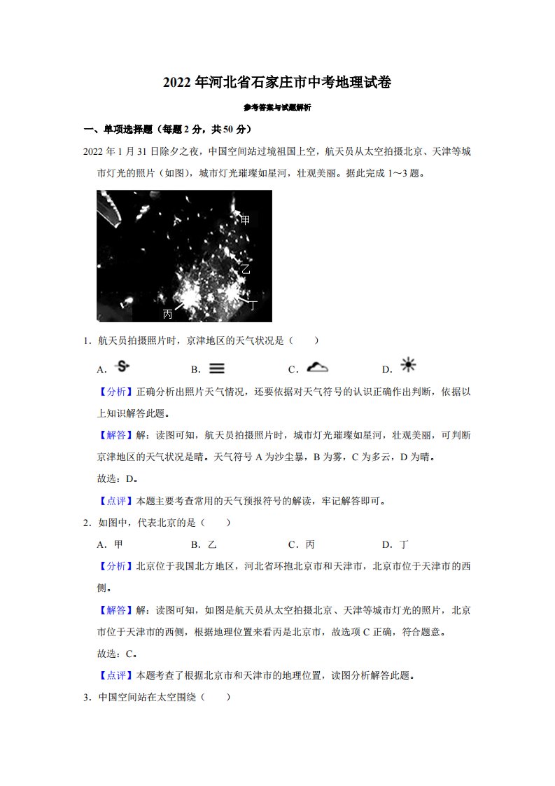 2022年河北省石家庄市中考地理试卷（解析）