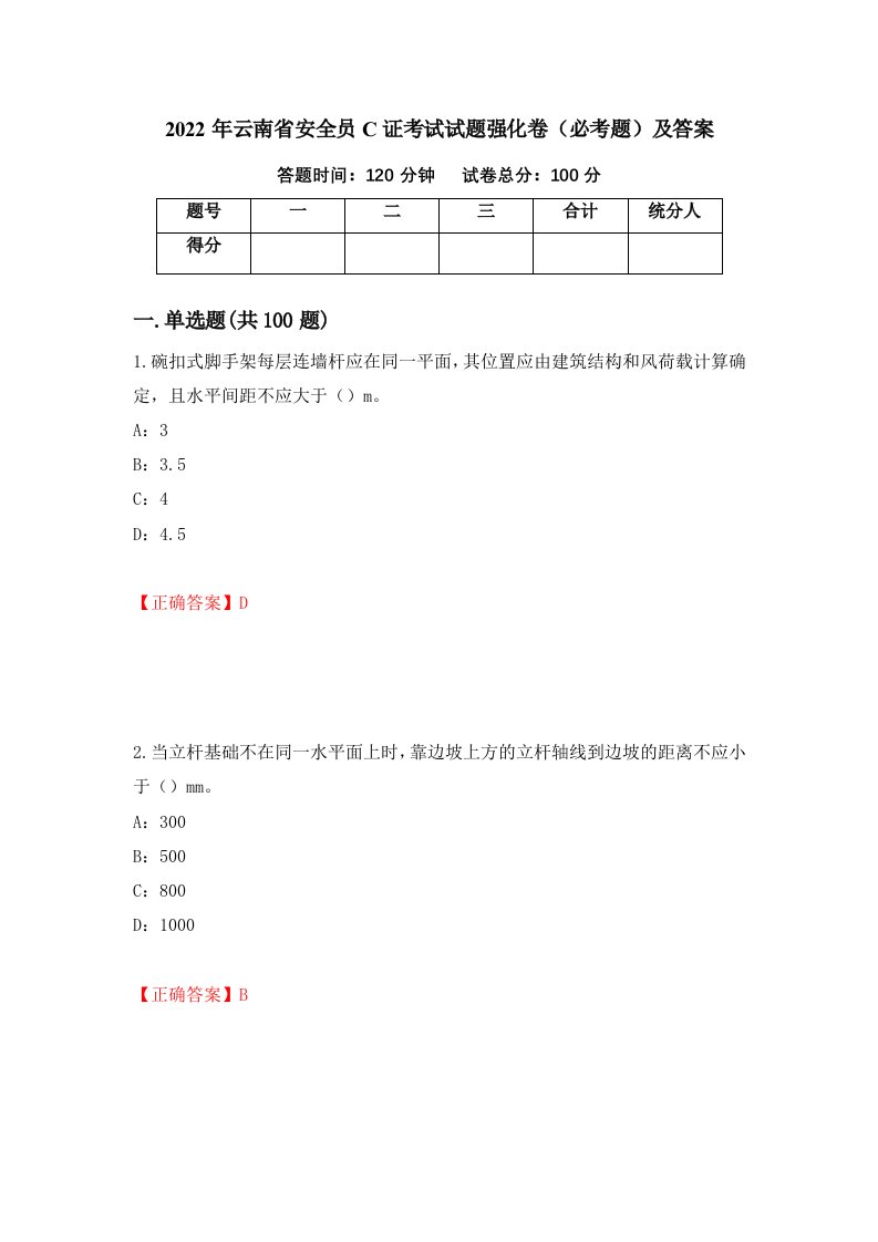 2022年云南省安全员C证考试试题强化卷必考题及答案第11版