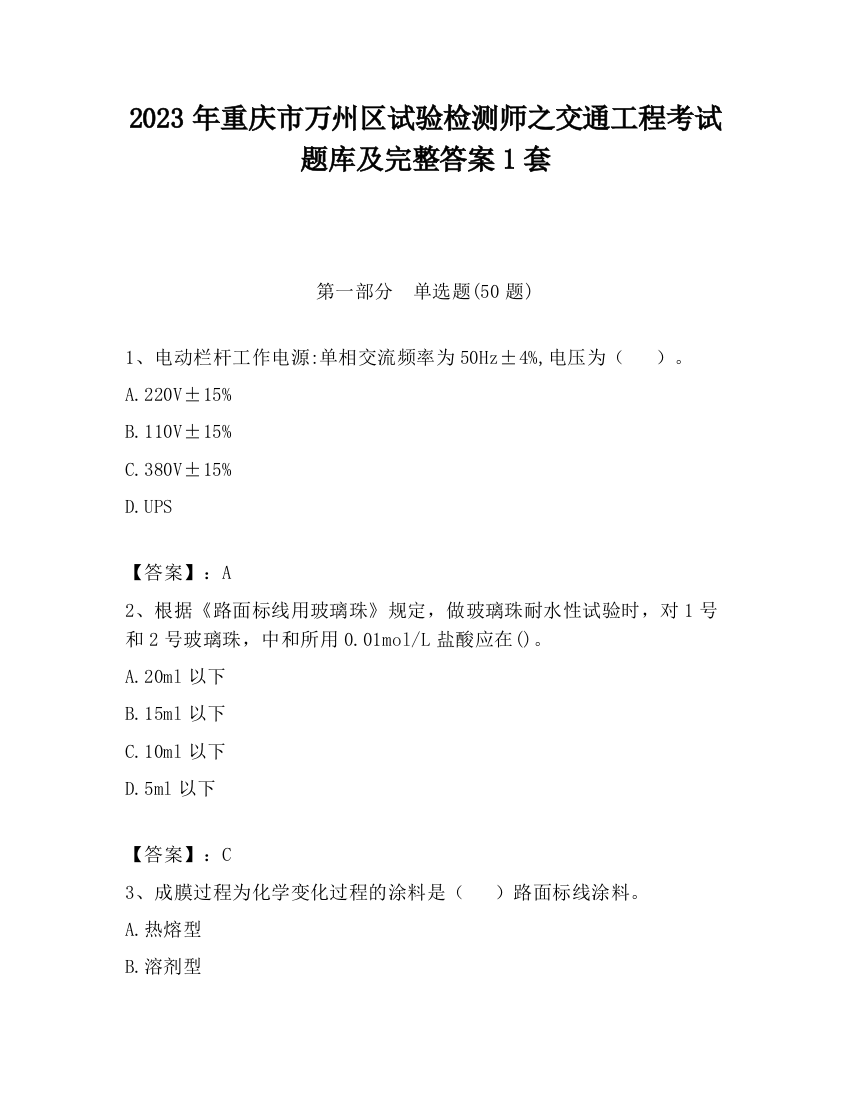 2023年重庆市万州区试验检测师之交通工程考试题库及完整答案1套