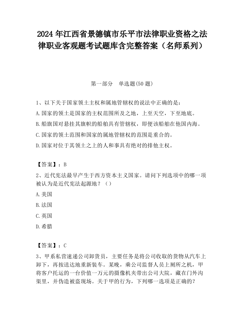 2024年江西省景德镇市乐平市法律职业资格之法律职业客观题考试题库含完整答案（名师系列）