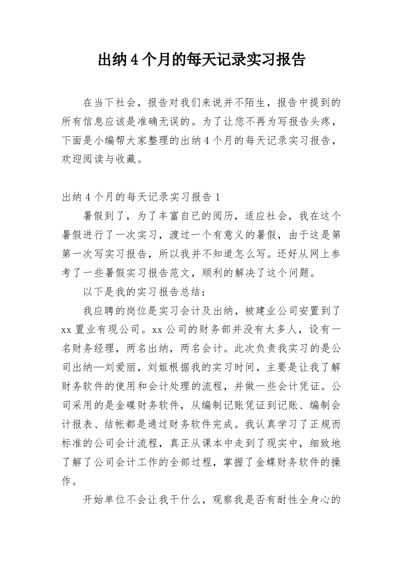 出纳4个月的每天记录实习报告