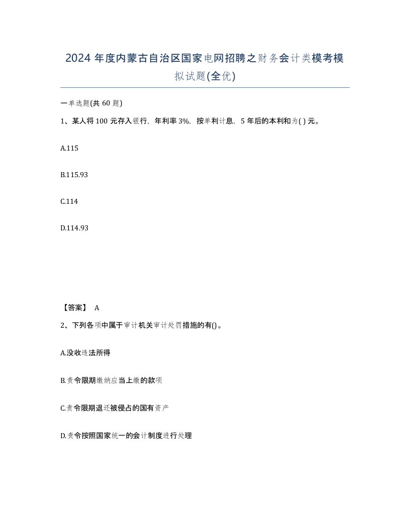 2024年度内蒙古自治区国家电网招聘之财务会计类模考模拟试题全优