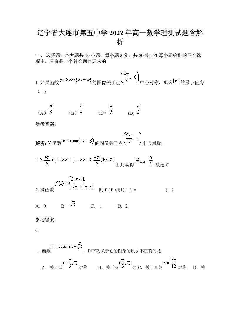 辽宁省大连市第五中学2022年高一数学理测试题含解析