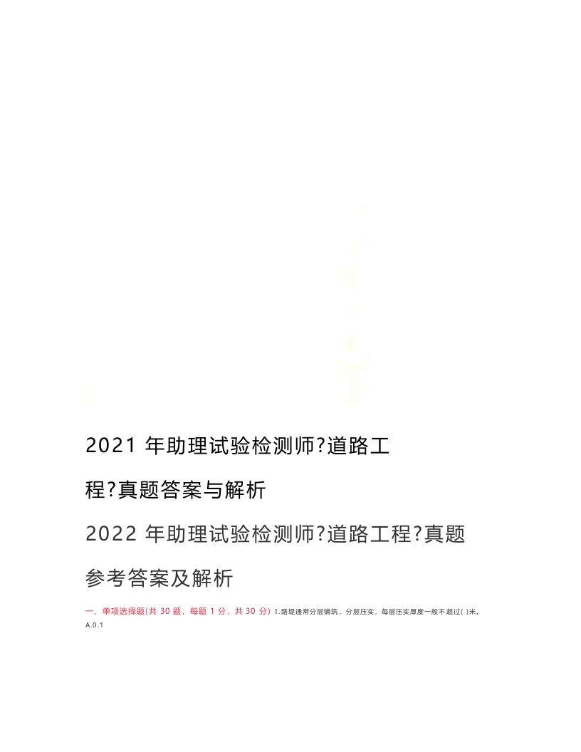 2022年助理试验检测师《道路工程》真题答案与解析