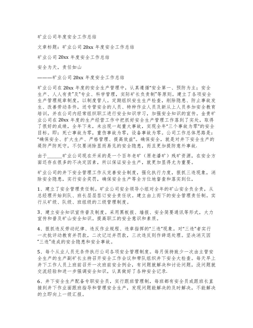 矿业公司年度安全工作总结