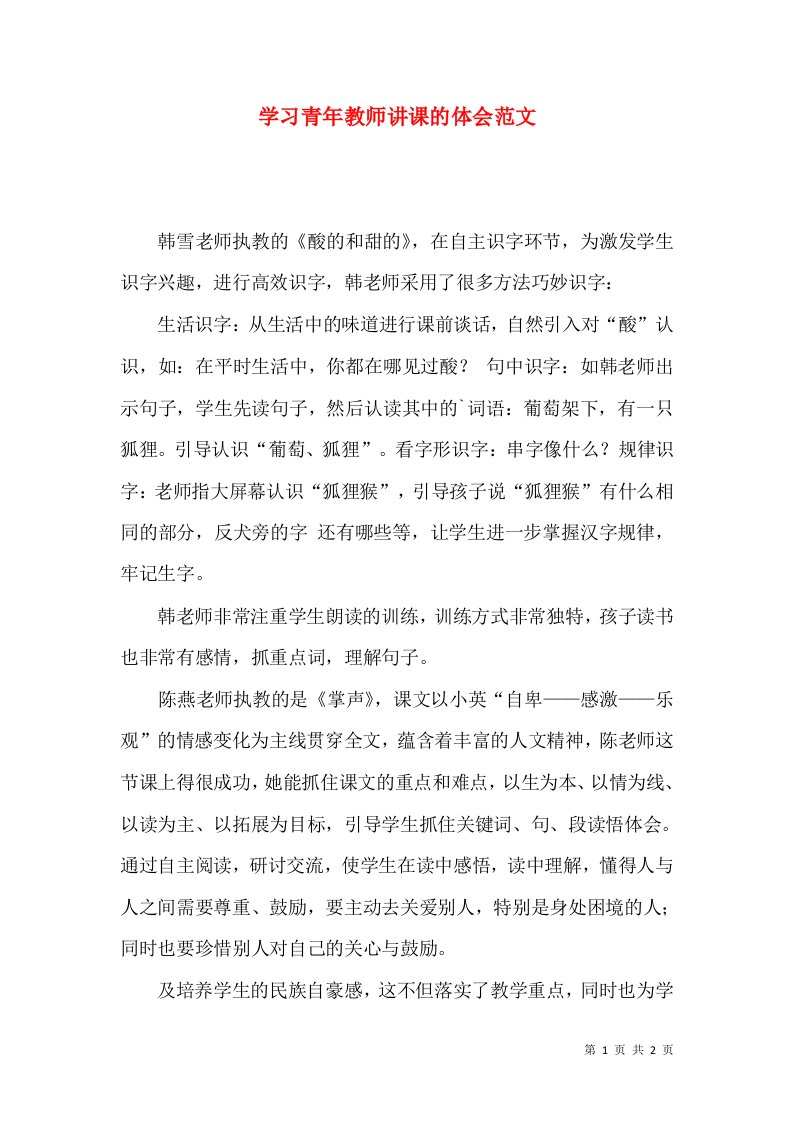 学习青年教师讲课的体会范文