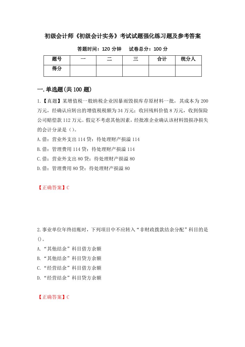 初级会计师初级会计实务考试试题强化练习题及参考答案第44版