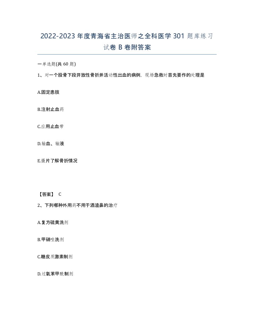 2022-2023年度青海省主治医师之全科医学301题库练习试卷B卷附答案