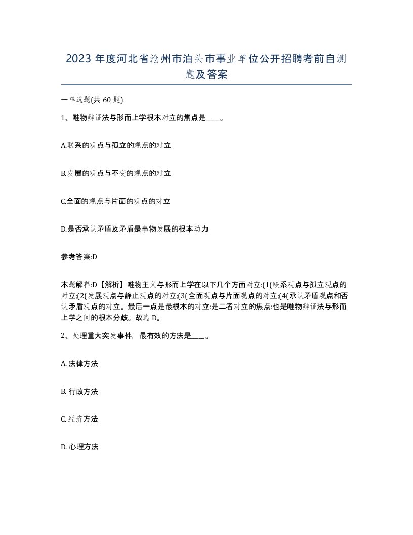 2023年度河北省沧州市泊头市事业单位公开招聘考前自测题及答案