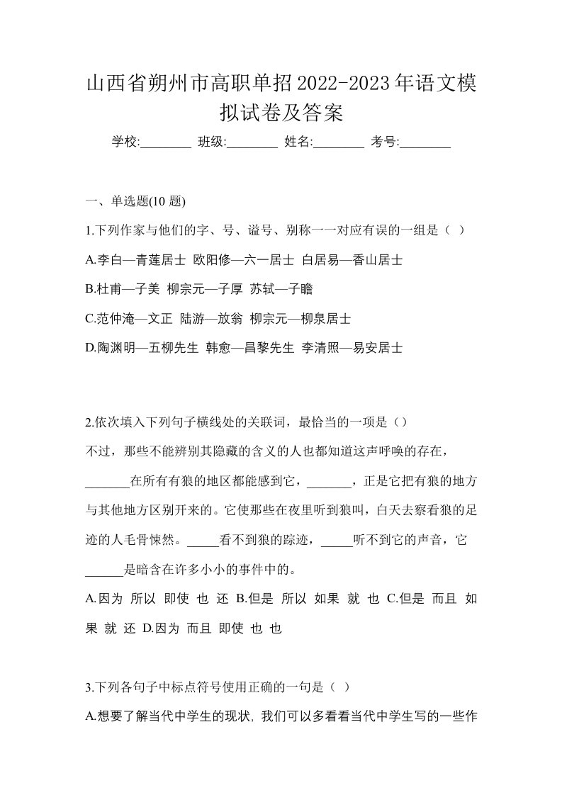 山西省朔州市高职单招2022-2023年语文模拟试卷及答案