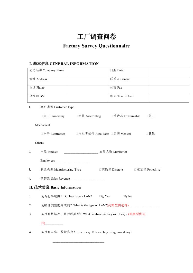 某工厂调查记录问卷