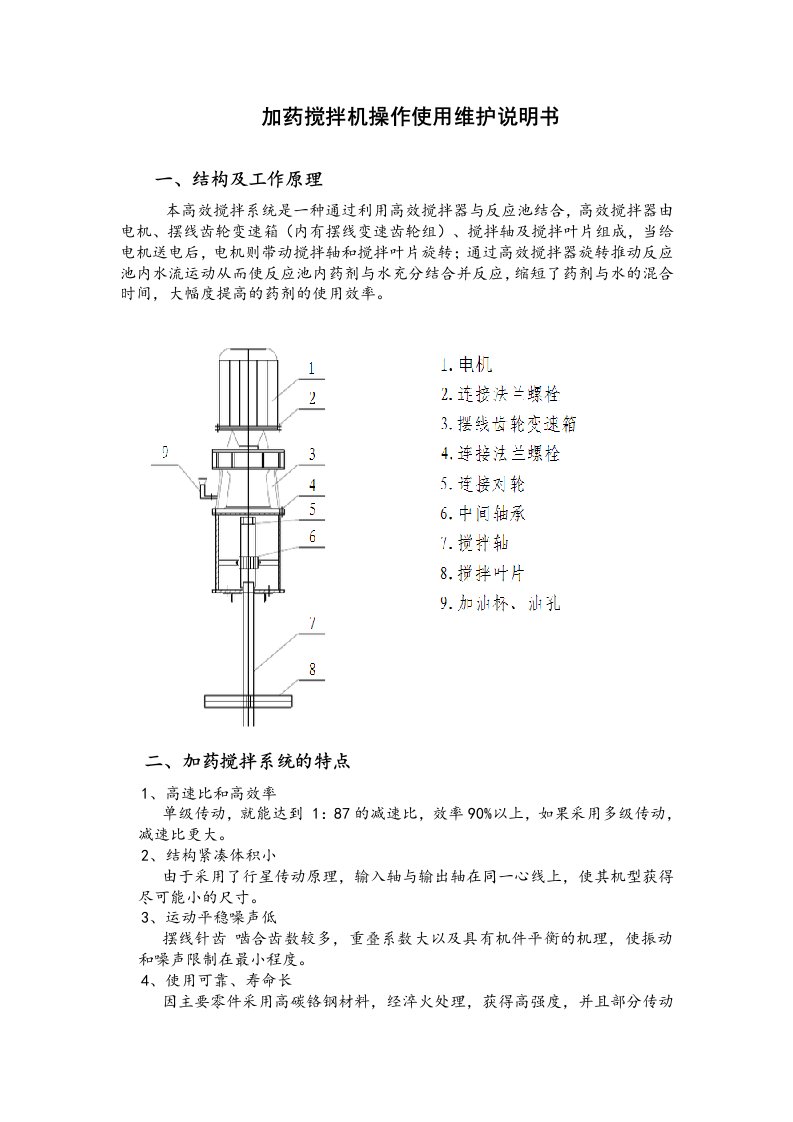 加药搅拌机使用说明