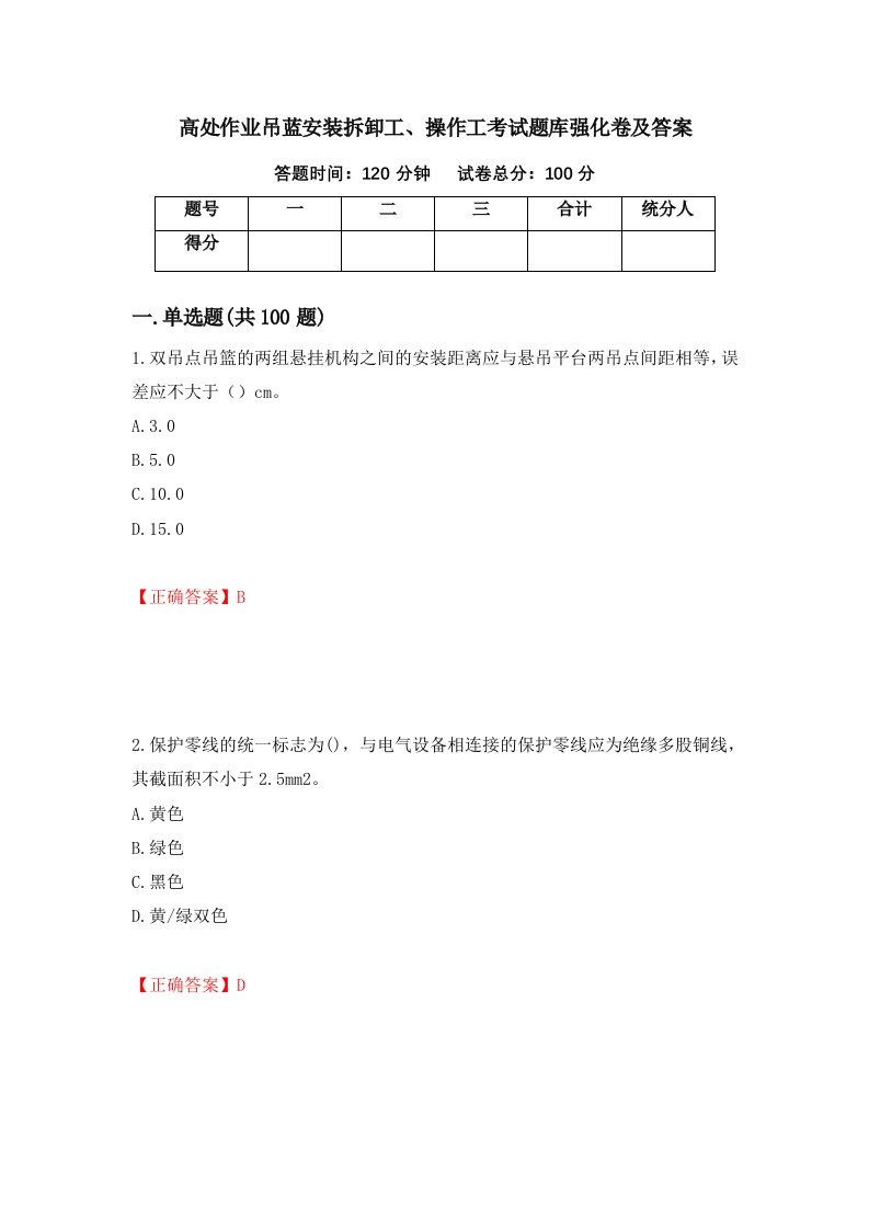 高处作业吊蓝安装拆卸工操作工考试题库强化卷及答案第72套