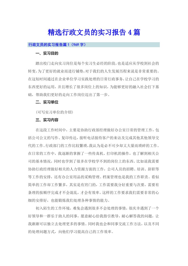 精选行政文员的实习报告4篇