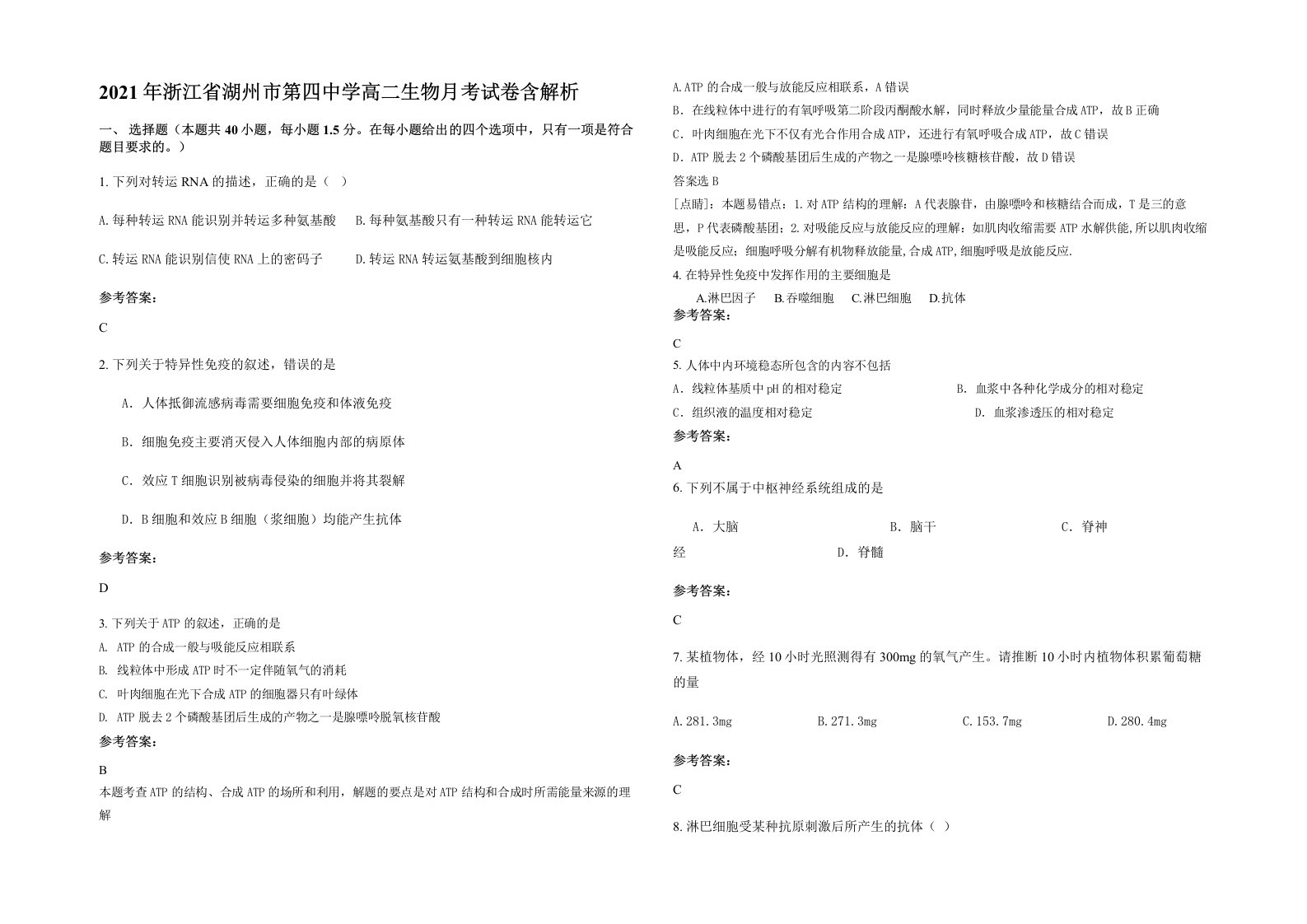 2021年浙江省湖州市第四中学高二生物月考试卷含解析