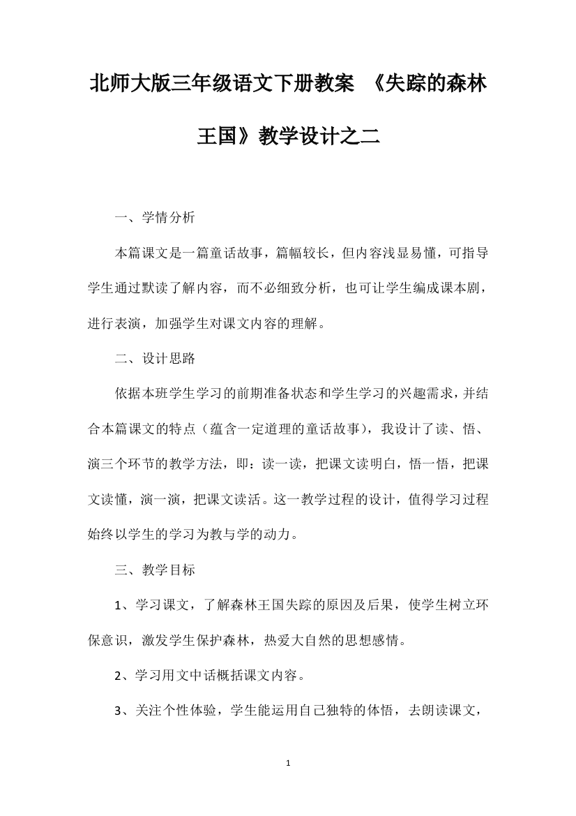 北师大版三年级语文下册教案《失踪的森林王国》教学设计之二