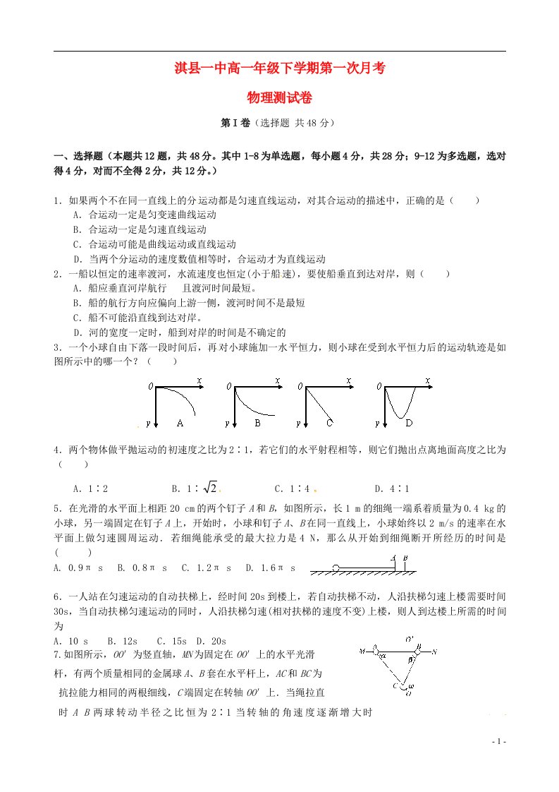 河南省鹤壁市淇县第一中学高一物理下学期第一次月考试题