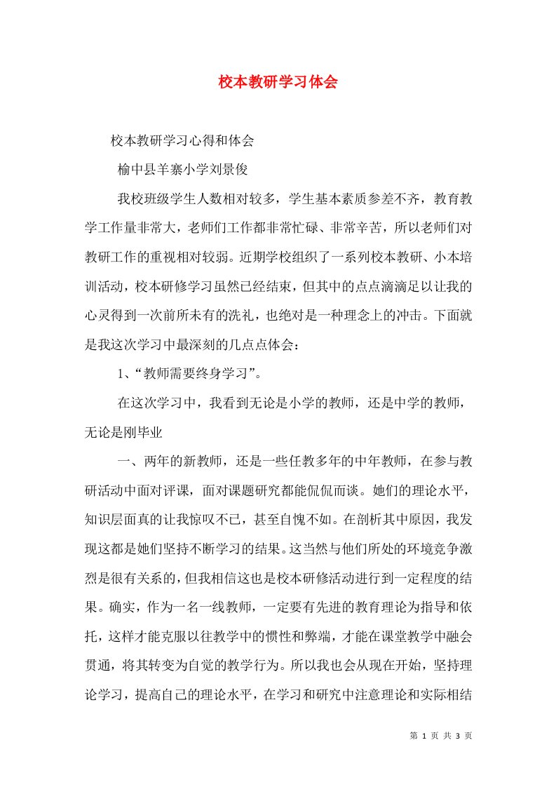 校本教研学习体会（四）