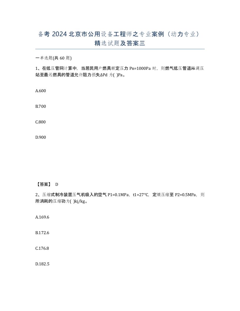 备考2024北京市公用设备工程师之专业案例动力专业试题及答案三