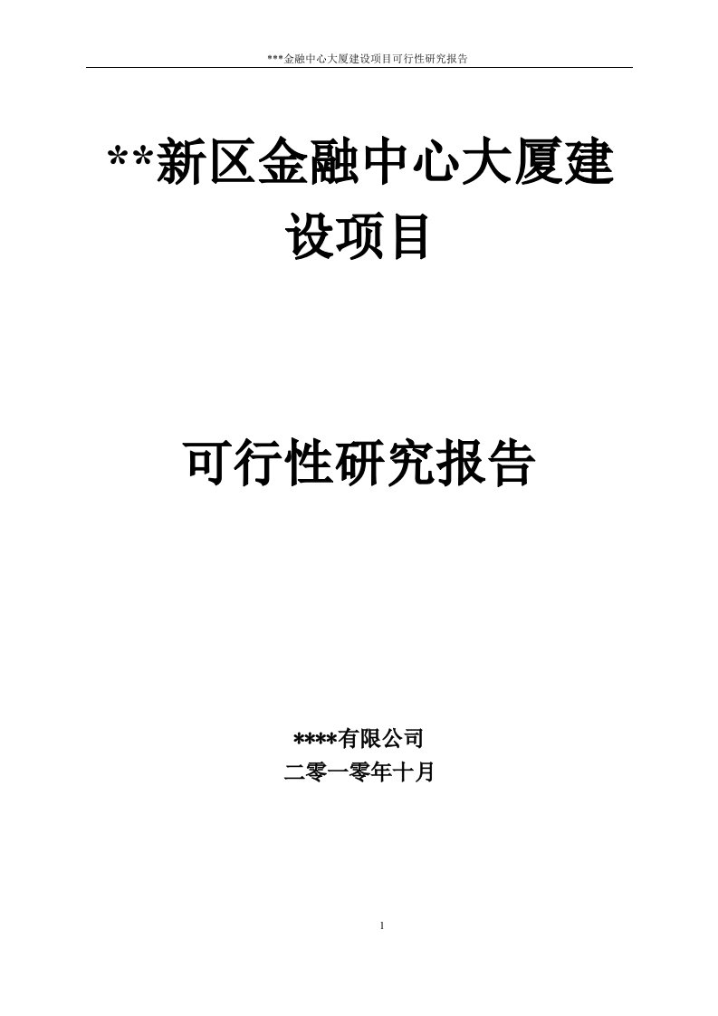 【金融中心大厦建设项目可行性研究报告】