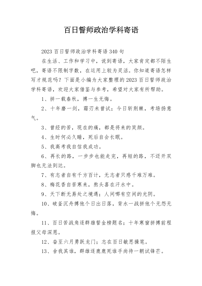 百日誓师政治学科寄语