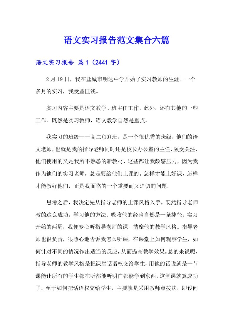 语文实习报告范文集合六篇