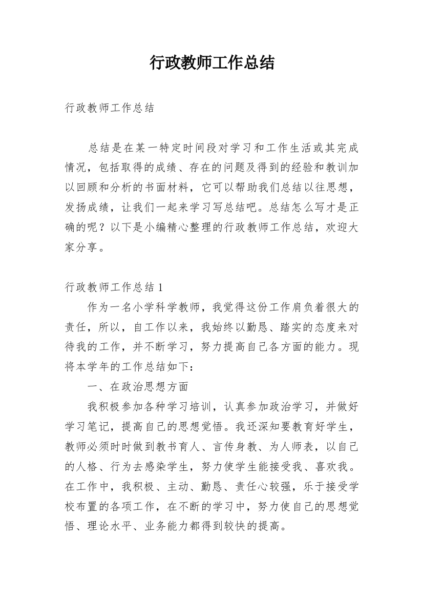 行政教师工作总结