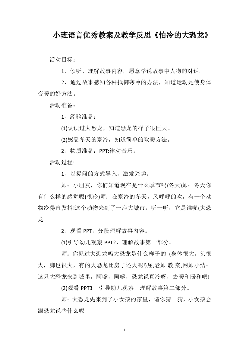 小班语言优秀教案及教学反思《怕冷的大恐龙》