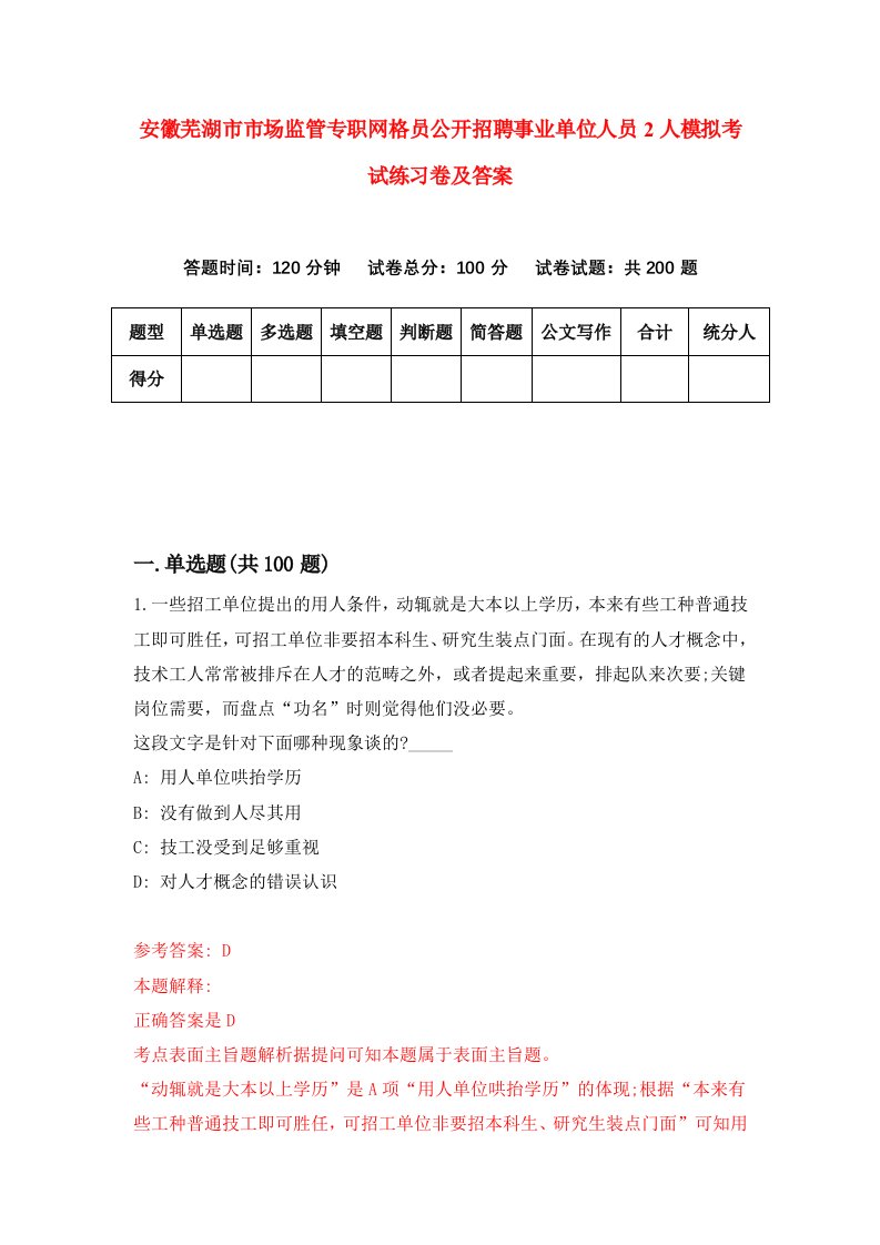 安徽芜湖市市场监管专职网格员公开招聘事业单位人员2人模拟考试练习卷及答案4