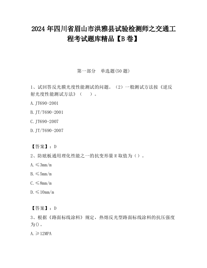 2024年四川省眉山市洪雅县试验检测师之交通工程考试题库精品【B卷】