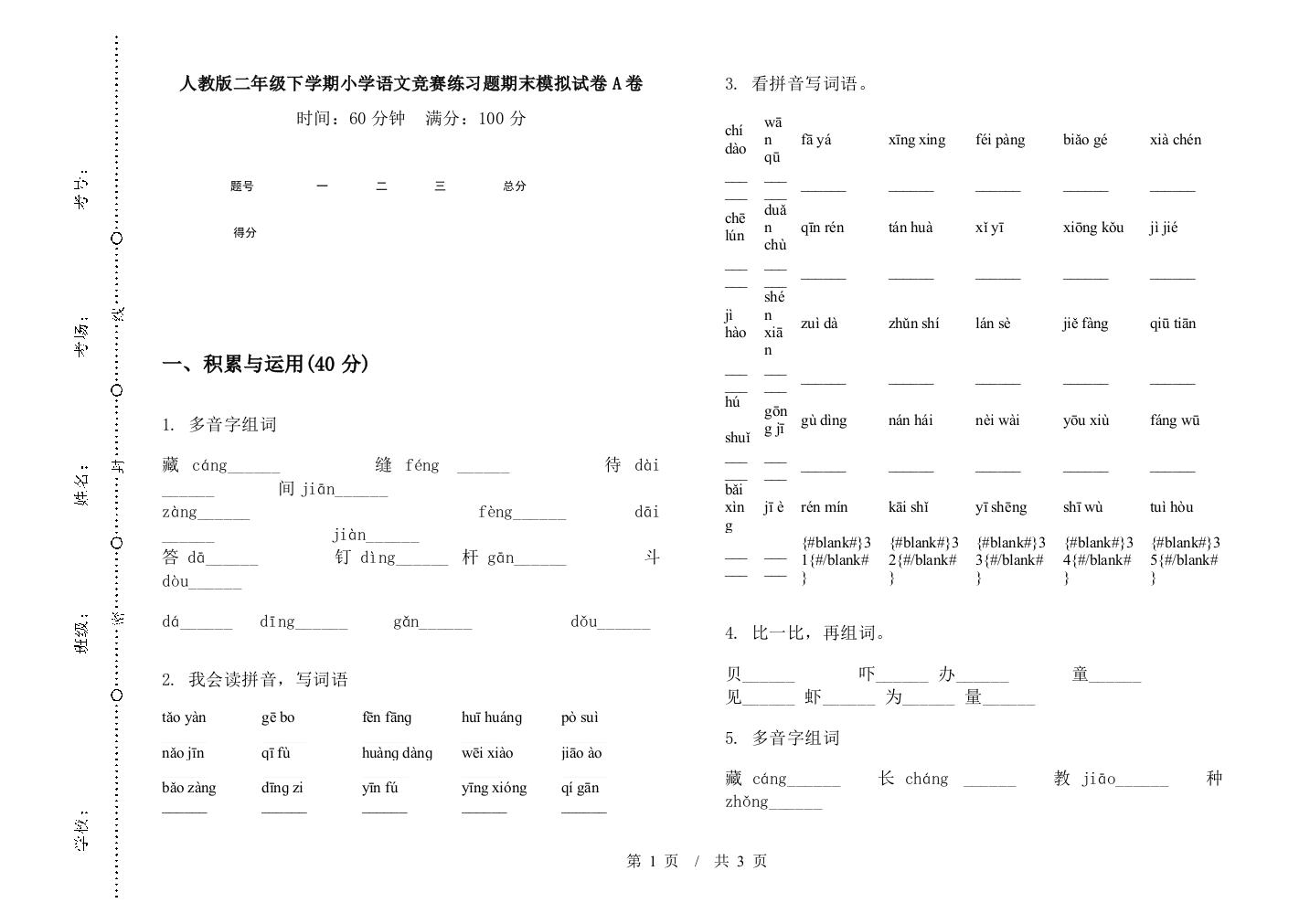 人教版二年级下学期小学语文竞赛练习题期末模拟试卷A卷