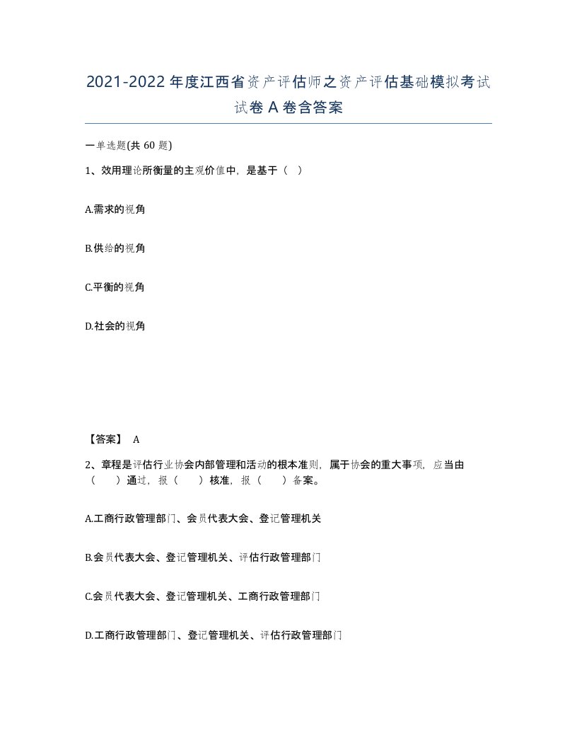 2021-2022年度江西省资产评估师之资产评估基础模拟考试试卷A卷含答案