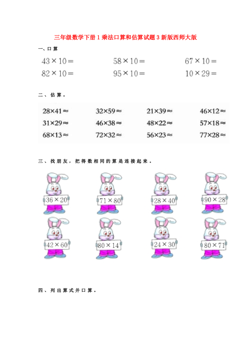 三年级数学下册1乘法口算和估算试题3新版西师大版.doc