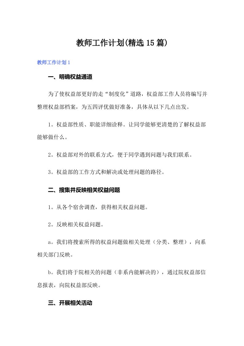 教师工作计划(精选15篇)（汇编）