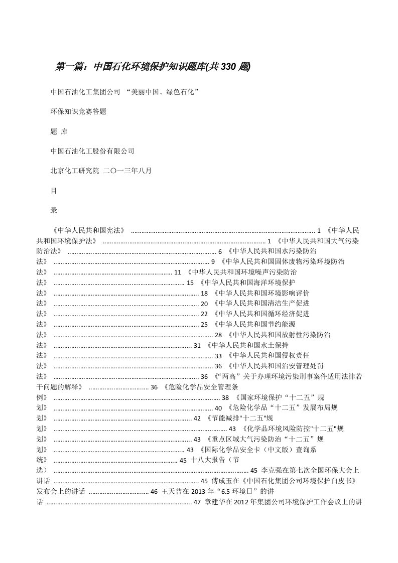 中国石化环境保护知识题库(共330题)（5篇模版）[修改版]