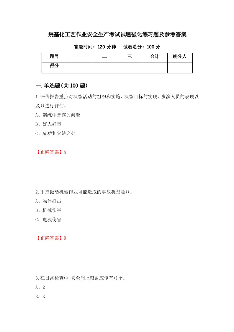 烷基化工艺作业安全生产考试试题强化练习题及参考答案7