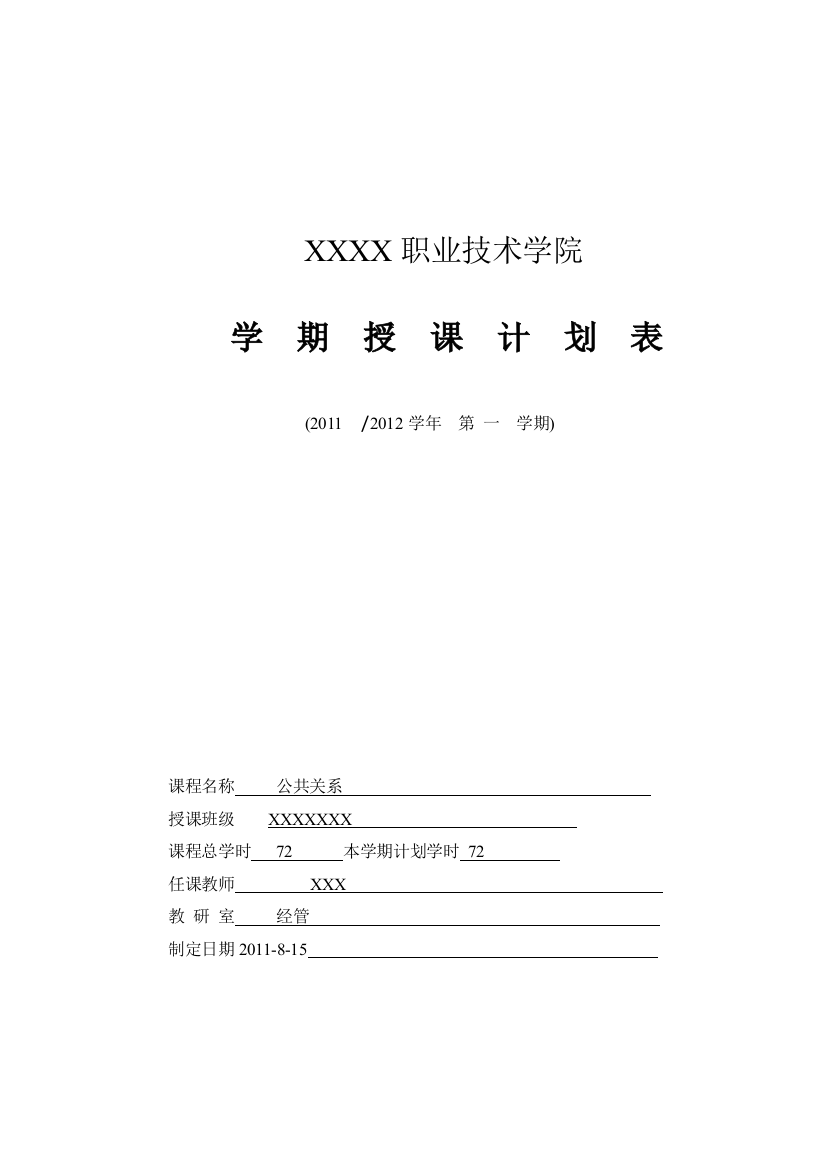 公共关系教学计划