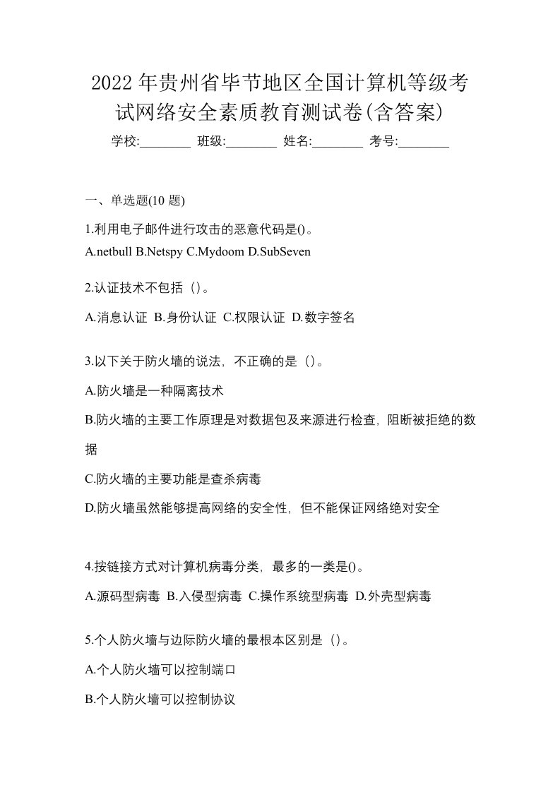 2022年贵州省毕节地区全国计算机等级考试网络安全素质教育测试卷含答案