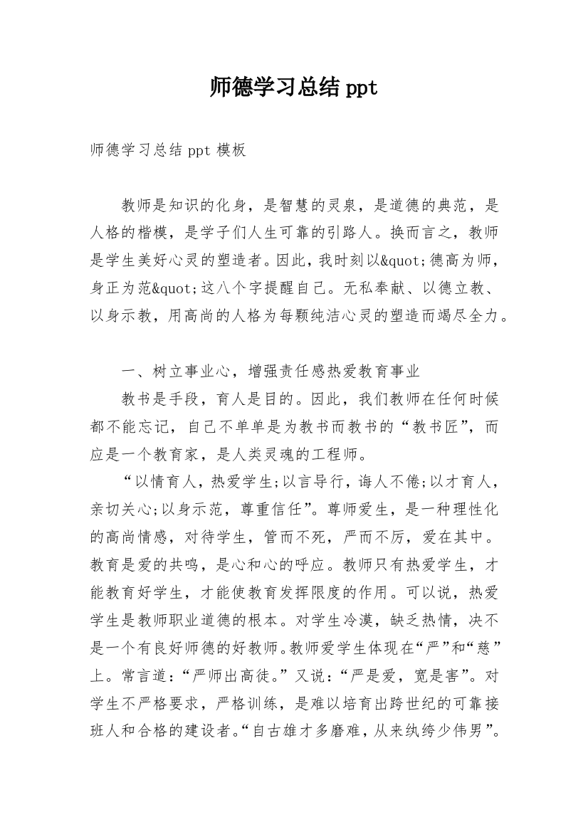 师德学习总结ppt