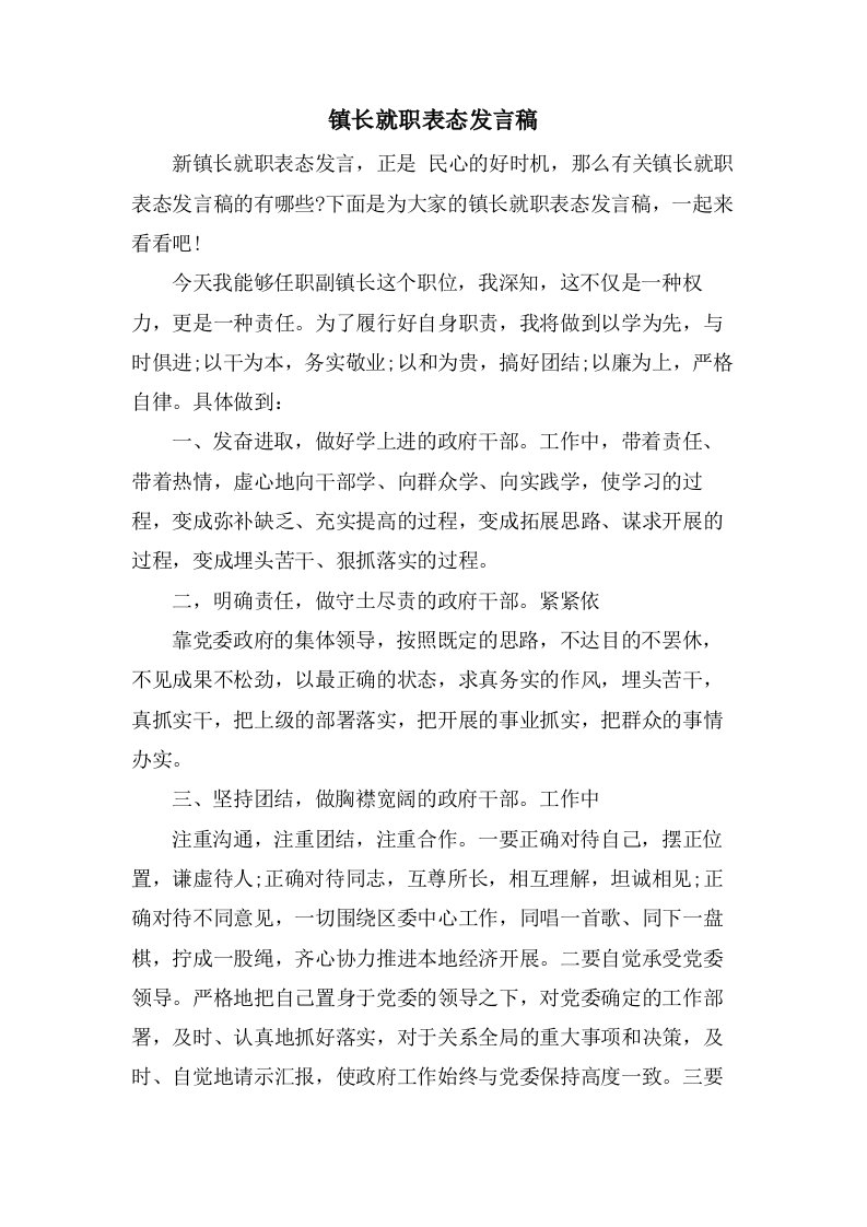 镇长就职表态发言稿