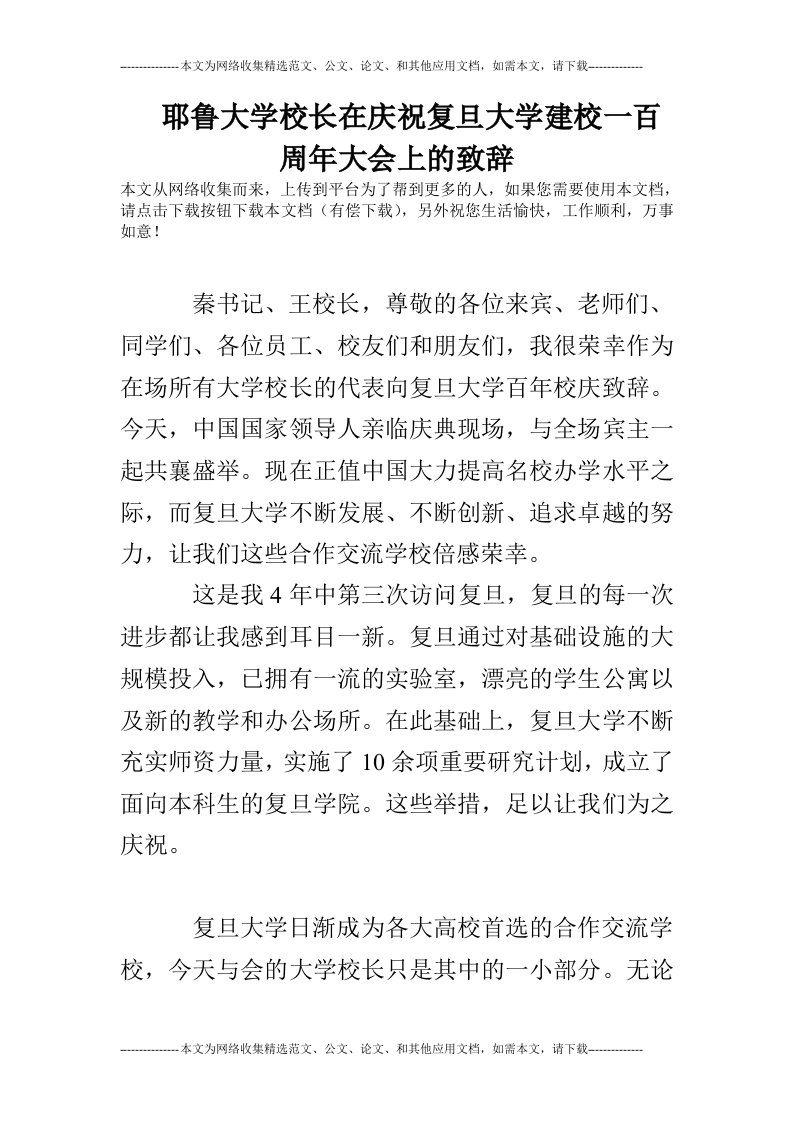 耶鲁大学校长在庆祝复旦大学建校一百周年大会上的致辞