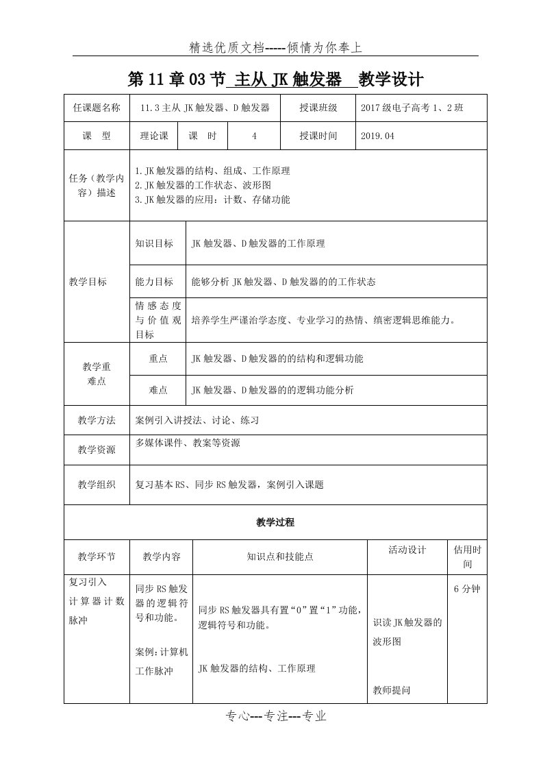 触发器D触发器教学设计（教案）(共4页)