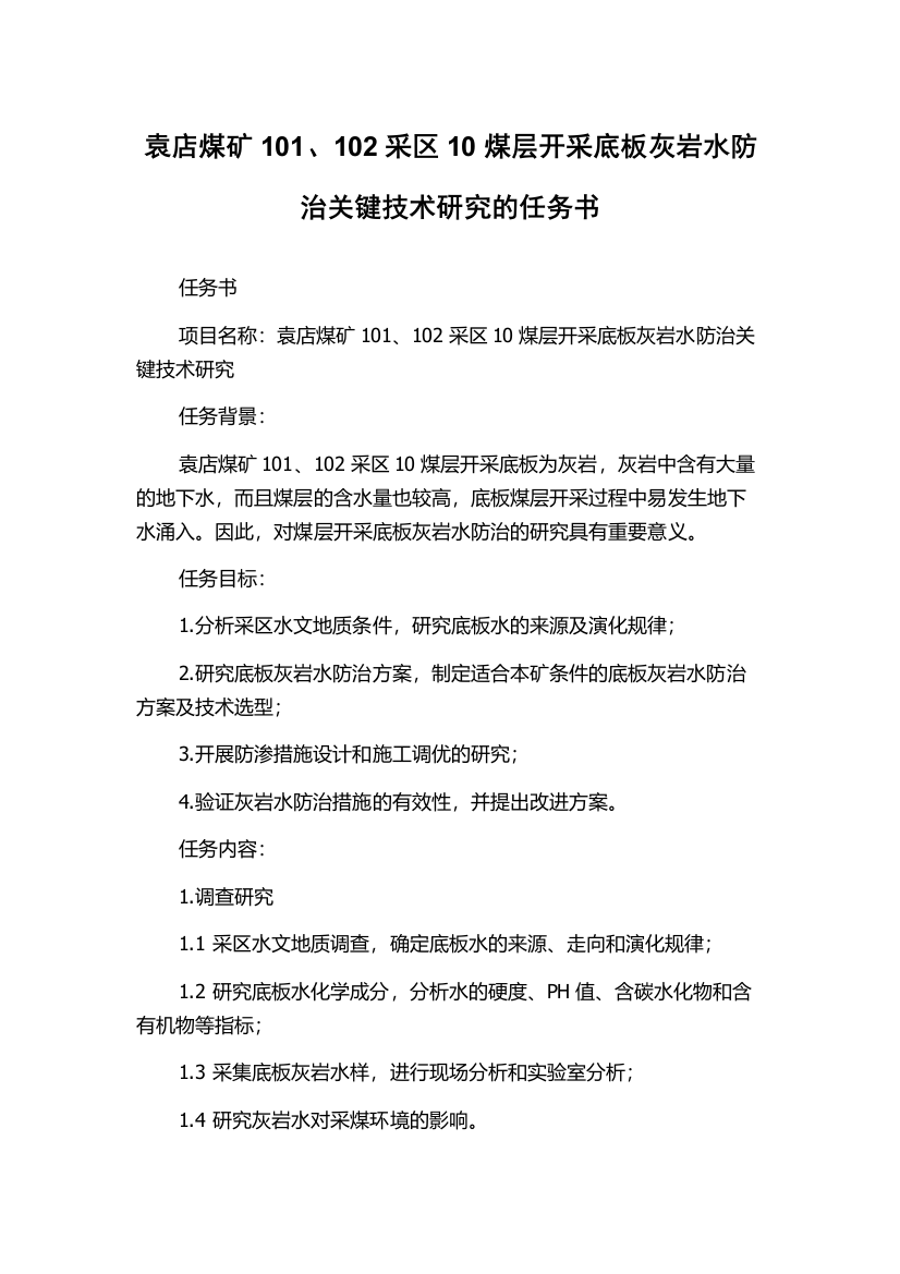 袁店煤矿101、102采区10煤层开采底板灰岩水防治关键技术研究的任务书