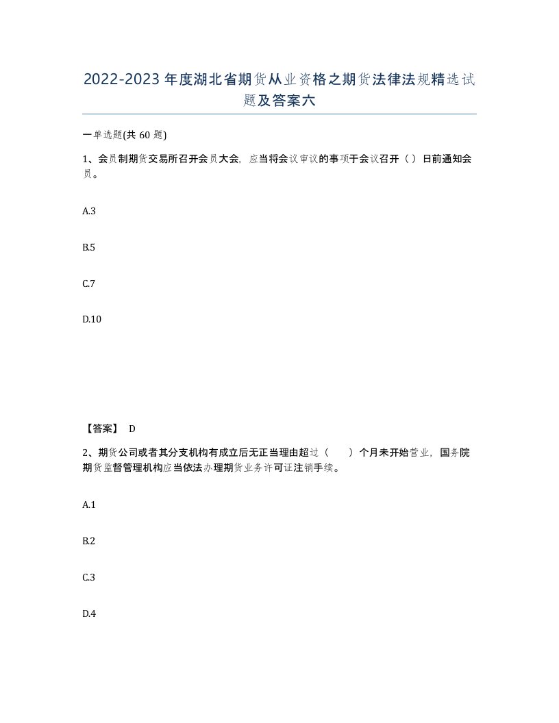 2022-2023年度湖北省期货从业资格之期货法律法规试题及答案六